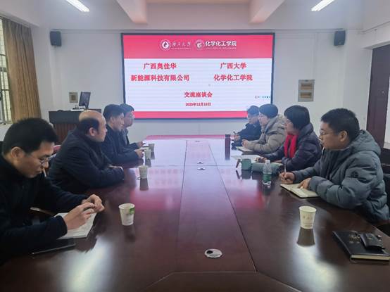 广西奥佳华新能源科技有限公司到访最全买球app官网交流座谈