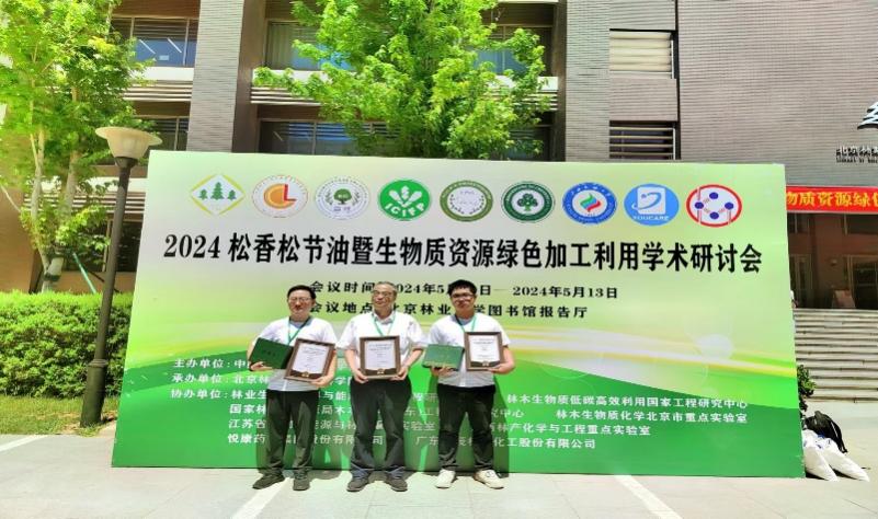 最全买球app官网师生参加2024松香松节油暨生物质资源绿色加工利用学术研讨会 