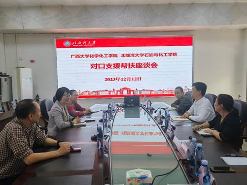 最全买球app官网与北部湾大学石油化工学院开展对口支援帮扶座谈会