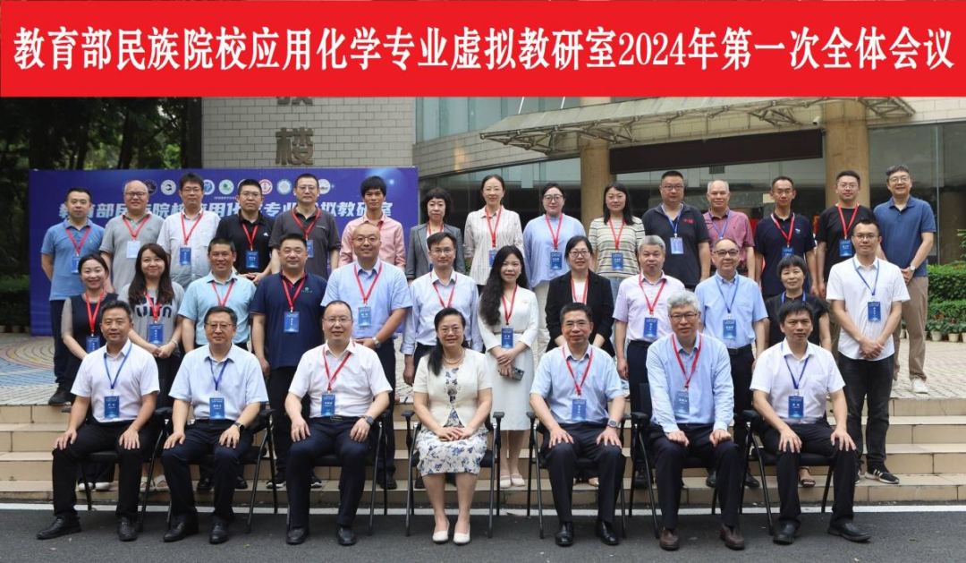 最全买球app官网受邀在教育部民族院校应用化学专业虚拟教研室2024年第一次全体会议做课程思政建设主题发言