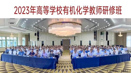最全买球app官网教师参加高等学校有机化学教师研修班