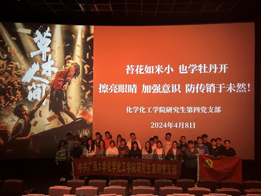 最全买球app官网研四支部组织党员开展《草木人间》反诈骗观影活动