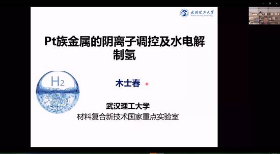 最全买球app官方网站建院90周年系列学术报告——铂族金属的阴离子调控及水电解制氢
