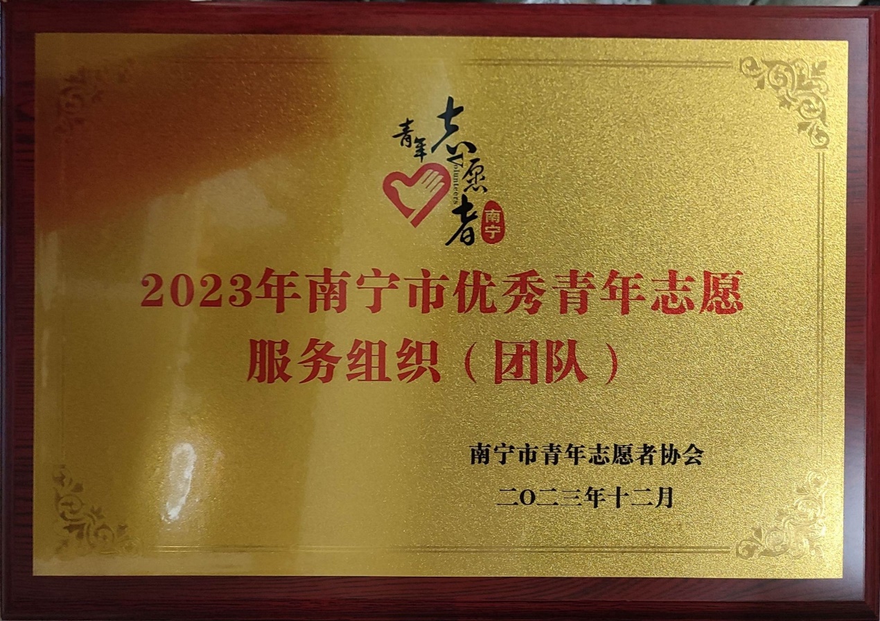 最全买球app官网绿叶社荣获“2023年南宁市优秀青年志愿服务组织”称号