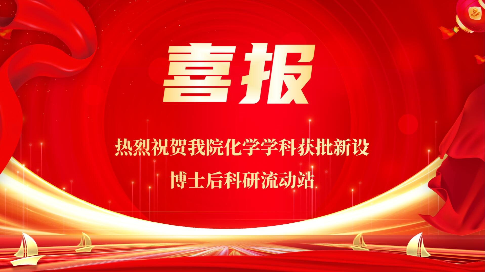 喜报：热烈祝贺最全买球app官网化学学科获批新设博士后科研流动站
