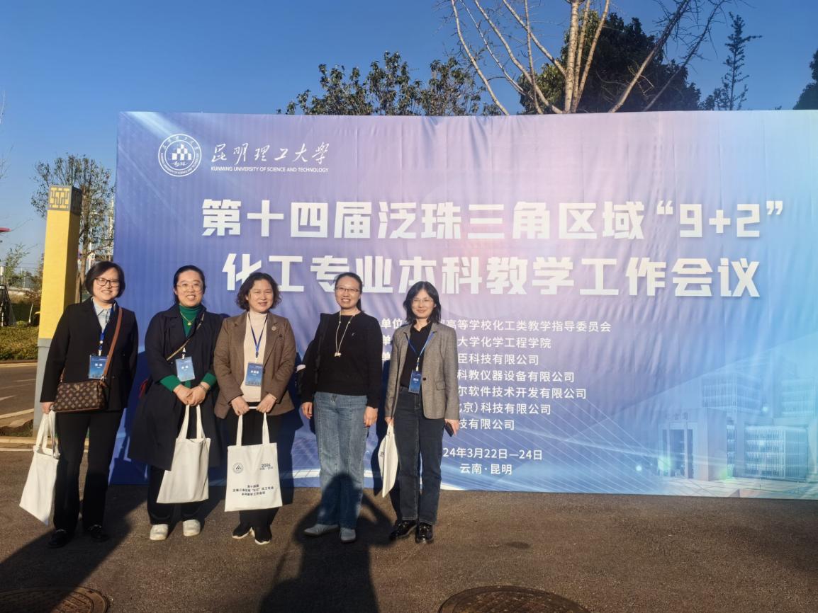 最全买球app官网教师参加第十四届泛珠三角“9+2”化工专业本科教学工作会议